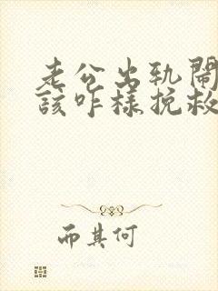 老公出轨闹离婚该咋样挽救