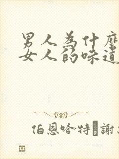 男人为什么闻到女人的味道就会兴趣?