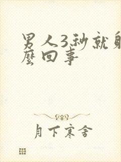 男人3秒就射怎么回事