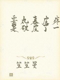 睾丸表皮疼痛像是破皮了一样