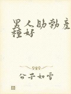 男人助勃产品哪种好