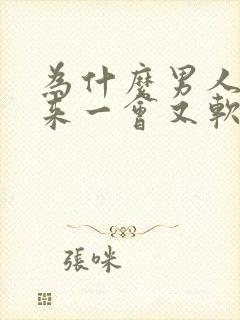 为什么男人硬起来一会又软了