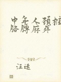 中年人颈椎压迫胳膊麻疼