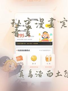 秘密漫画完整版看画：结局+番外