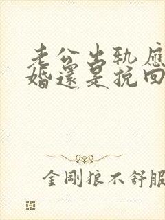 老公出轨应该离婚还是挽回