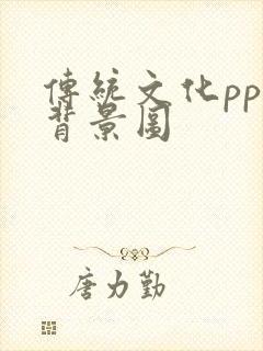 传统文化ppt背景图