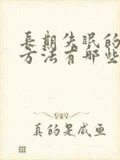 长期失眠的治疗方法有哪些