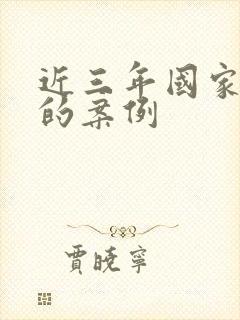 近三年国家安全的案例