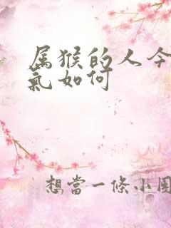 属猴的人今年运气如何