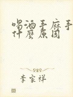 喝酒手麻手抖是什么原因