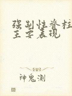 强制性脊柱炎的主要表现