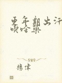 更年期出汗失眠吃啥药