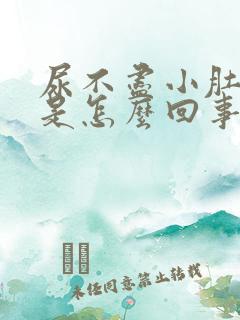 尿不尽小肚子疼是怎么回事