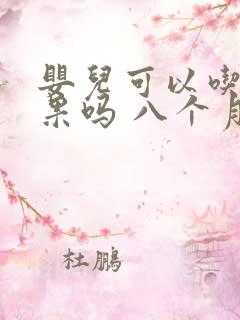 婴儿可以吃牛油果吗 八个月