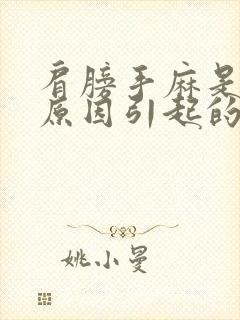 肩膀手麻是什么原因引起的