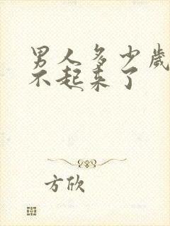 男人多少岁就勃不起来了