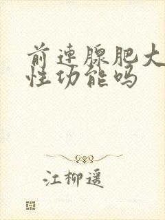 前连腺肥大影响性功能吗