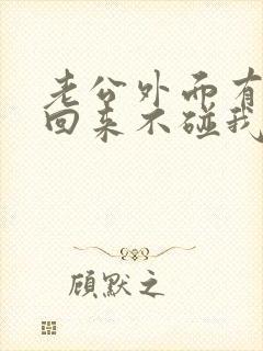 老公外面有女人回来不碰我