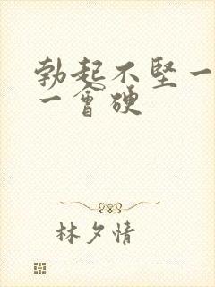 勃起不坚一会软一会硬