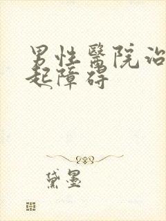 男性医院治疗勃起障碍