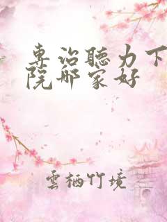 专治听力下降医院哪家好