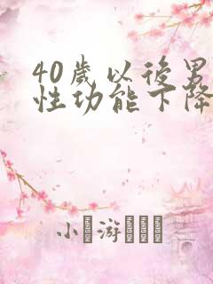 40岁以后男人性功能下降吗