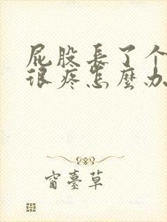 屁股长了个大包很疼怎么办