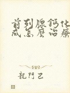 前列腺钙化灶形成怎么治疗