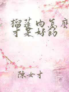 榴莲肉怎么挑选才是好的