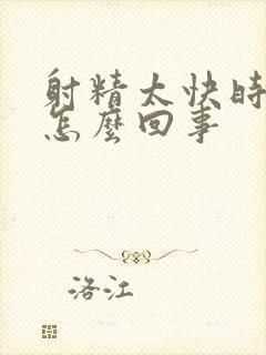 射精太快时间短怎么回事