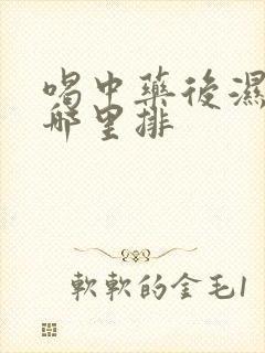 喝中药后湿气从哪里排