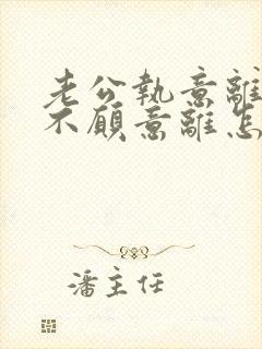 老公执意离婚我不愿意离怎么样挽救