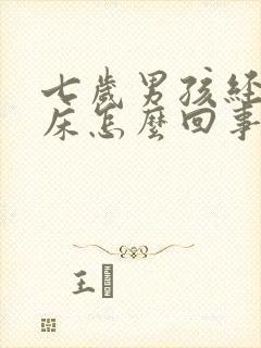 七岁男孩经常尿床怎么回事