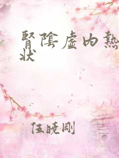 肾阴虚内热的症状