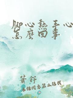 脚心热手心热是怎么回事