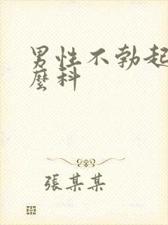 男性不勃起挂什么科