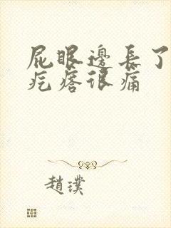 屁眼边长了一个疙瘩很痛