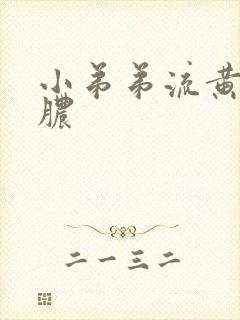 小弟弟流黄色的脓