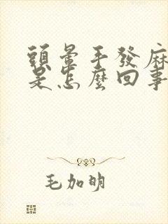 头晕手发麻心慌是怎么回事