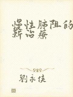 慢性肺阻的比较新治疗