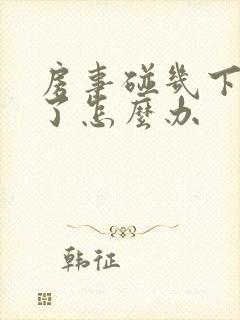 房事碰几下就软了怎么办