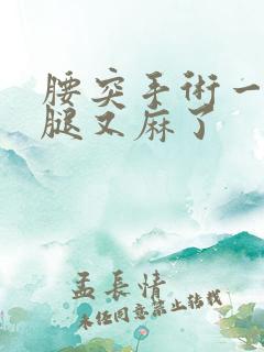 腰突手术一年后腿又麻了