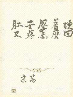 肚子压着硬硬的又疼怎么回事