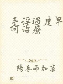 手淫过度早射如何治疗