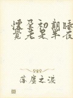 怀孕初期睡不好觉老是半夜醒