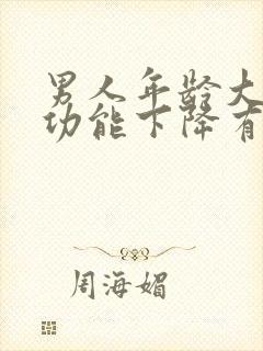 男人年龄大了性功能下降有什么表现