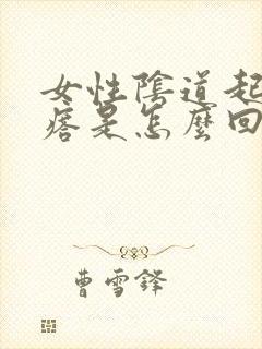 女性阴道起小疙瘩是怎么回事