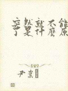 突然就不能勃起了是什么原因