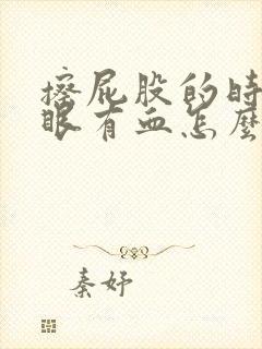 擦屁股的时候屁眼有血怎么回事