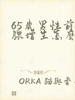 65岁男性前列腺增生怎么治